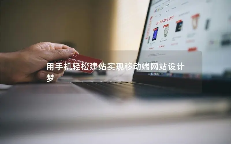 用手機輕松建站實現移動端網站設計夢