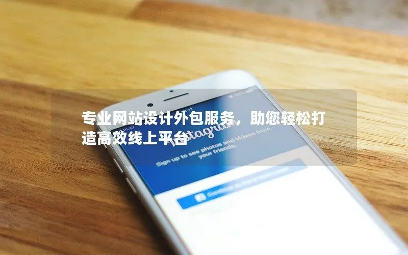 專業網站設計外包服務，助您輕松打造高效線上平臺