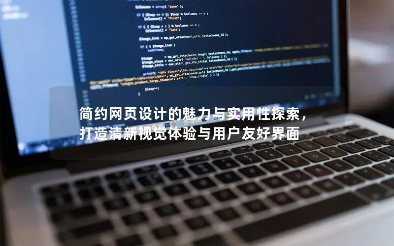 簡約網(wǎng)頁設(shè)計(jì)的魅力與實(shí)用性探索，打造清新視覺體驗(yàn)與用戶友好界面