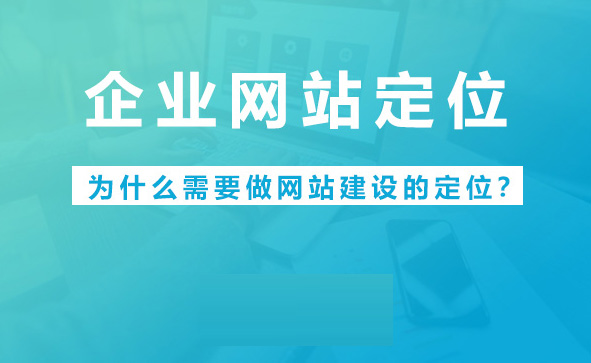 同質(zhì)競爭越激烈，越要做差異化定位！企業(yè)網(wǎng)站如何進行定位？