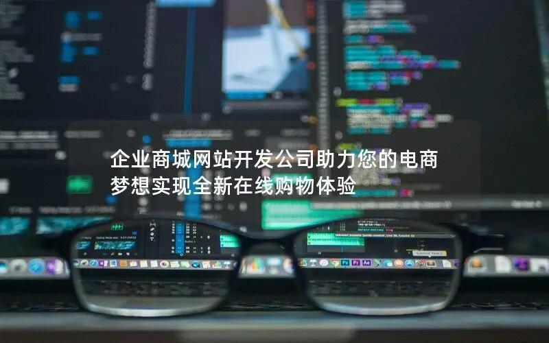 企業(yè)商城網(wǎng)站開發(fā)公司助力您的電商夢(mèng)想實(shí)現(xiàn)全新在線購(gòu)物體驗(yàn)