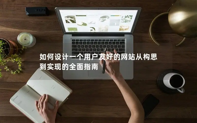 全面提升網(wǎng)站設(shè)計(jì)與制作的專業(yè)指南與技巧分享