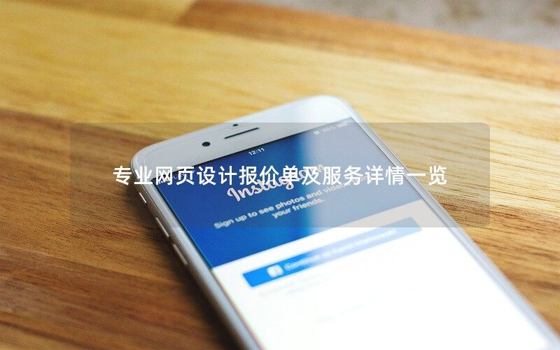 專業(yè)的武漢網(wǎng)頁設(shè)計報價單及服務(wù)詳情一覽